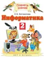 Информатика 2 класс Богомолова О.Б.