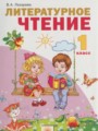 Литературное чтение 1 класс Лазарева В.А.