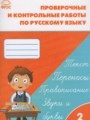 Русский язык 2 класс проверочные и контрольные работы Максимова Т.Н.