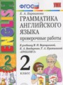 Английский язык 2 класс проверочные работы Барашкова Е.А. (к учебнику Верещагиной)