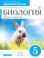 Биология 5 класс Сонин Пшеничная альбом проектов