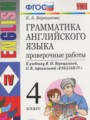 Английский язык 4 класс проверочные работы Барашкова Е.А. (к учебнику Верещагиной)
