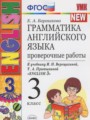 Английский язык 3 класс проверочные работы Барашкова Е.А. (к Верещагиной)