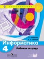 Решебник и ГДЗ по Информатике за 4 класс рабочая тетрадь, авторы ...