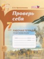 Русский язык 7 класс рабочая тетрадь Проверь себя Прохватилина Л.В.
