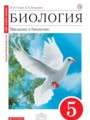 Биология 5 класс Сонин Плешаков (Cфера жизни)