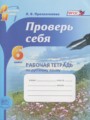 Русский язык 6 класс рабочая тетрадь Проверь себя Прохватилина Л.В.