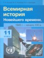 Всемирная история 11 класс Космач