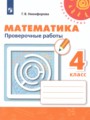 Математика 4 класс проверочные работы Никифорова  Г.В.