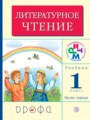 Литературное чтение 1 класс Грехнева