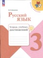 Решебник и ГДЗ по Русскому языку за 3 класс тетрадь учебных достижений ...