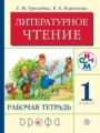 Решебник и ГДЗ по Литературе за 1 класс рабочая тетрадь, авторы ...