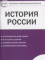История России 11 класс контрольно-измерительные материалы Волкова К.В.