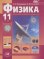 Решебник задач и ГДЗ по Физике 11 класс Тихомирова С.А., Яворский Б.М. Базовый и углубленный уровень