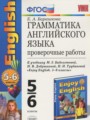 Английский язык 5-6 класс проверочные работы Барашкова Е.А. (к учебнику Биболетовой)
