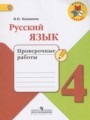 Решебник и ГДЗ по Русскому языку за 4 класс , авторы В.П. Канакина, В.Г ...