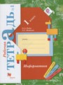 Решебник задач и ГДЗ по Информатике 1 класс Рабочая тетрадь Рыдзе О.А., Позднеева Т.С. 