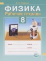 Физика 8 класс рабочая тетрадь Сафонов Б.Н.