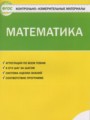 Решебник и ГДЗ по Математике за 1 класс контрольно-измерительные ...