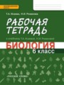 Биология 6 класс Исаева Романова тетрадь