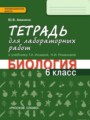 Биология 6 класс Амахина (Исаева) тетрадь для лабораторных работ