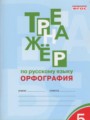 Русский язык 5 класс Тренажер (орфография) Александрова Е.С.