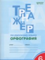 Русский язык 6 класс Тренажер (орфография) Александрова Е.С.