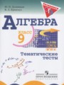 Решебник задач и ГДЗ по Алгебре 9 класс Тематические тесты Дудницын Ю.П., Кронгауз В.Л.