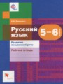 Русский язык 5-6 классы рабочая тетрадь (Развитие письменной речи) Левинзон А.И.