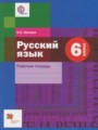Решебник и ГДЗ по Русскому языку за 6 класс рабочая тетрадь , авторы ...
