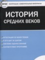 История Средних веков 6 класс контрольно-измерительные материалы Волкова К.В.