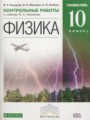 Физика 10 класс контрольные работы Касьянов В.А. (углублённый уровень)