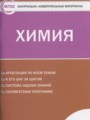 Решебник и ГДЗ по Химии за 9 класс контрольно-измерительные материалы ...