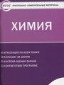 Химия 11 класс контрольно-измерительные материалы Стрельникова Е.Н.
