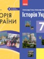 История Украины 7 класс Гiсем О.В.
