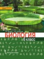 Решебник и ГДЗ по Биологии за 6 класс , авторы Исаева Т.А., Романова Н.И.