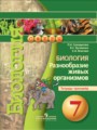 Решебник задач и ГДЗ по Биологии 7 класс Тетрадь-тренажёр Сухорукова Л.Н., Кучменко В.С., Власова Е.А.