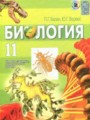 Биология 11 класс Балан П.Г.