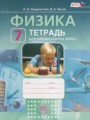 Физика 7 класс тетрадь для лабораторных работ Генденштейн Л.Э.
