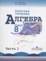 Решебник задач и ГДЗ по Алгебре 8 класс Рабочая тетрадь Миндюк Н.Г., Шлыкова И.С.