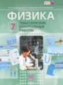 Физика 7 класс тематические контрольные работы Генденштейн Л.Э.