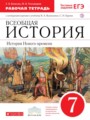 История 7 класс Волкова (Ведюшкин) тетрадь