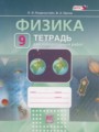Физика 9 класс тетрадь для лабораторных работ Генденштейн Л.Э.