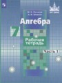 Решебник задач и ГДЗ по Алгебре 7 класс Рабочая тетрадь Потапов М.К., Шевкин А.В.