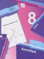 Решебник и ГДЗ по Алгебре 8 класс