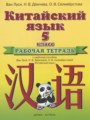 Китайский язык 5 класс рабочая тетрадь Ван Луся 