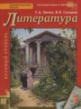 Литература 10 класс Зинин С.А. 