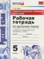 Русский язык 5 класс рабочая тетрадь Универсальные учебные действия Вовк С.М.
