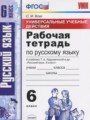 Русский язык 6 класс рабочая тетрадь Универсальные учебные действия Вовк С.М.