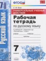 Русский язык 7 класс рабочая тетрадь Универсальные учебные действия Вовк С.М.